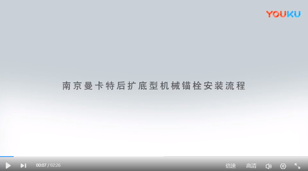 上海后擴(kuò)底錨栓安裝流程