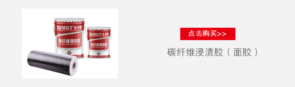 西安財(cái)經(jīng)大學(xué)加固碳纖維布用曼卡特品牌鏈接