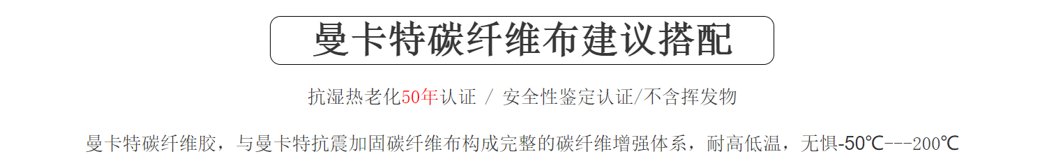 蘭州大學(xué)加固碳纖維布用曼卡特品牌建議搭配
